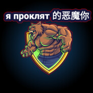 я проклят 的恶魔你